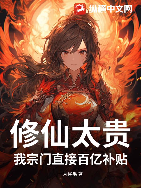 修仙太贵？我宗门直接百亿补贴