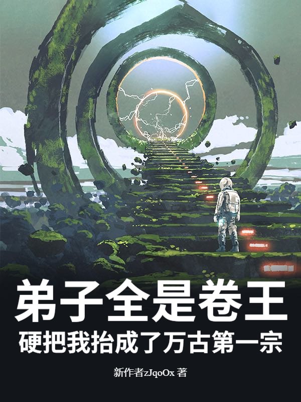 弟子全是卷王，硬把我抬成了万古第一宗