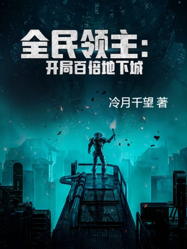 全民领主：开局百倍地下城