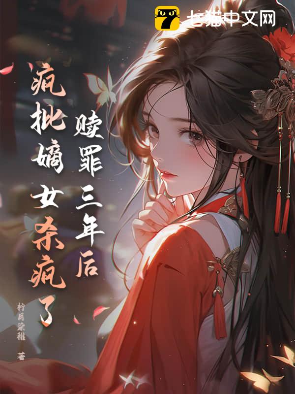 《赎罪三年后,疯批嫡女杀疯了》柠月染稚著_古代言情小说_纵横女生网