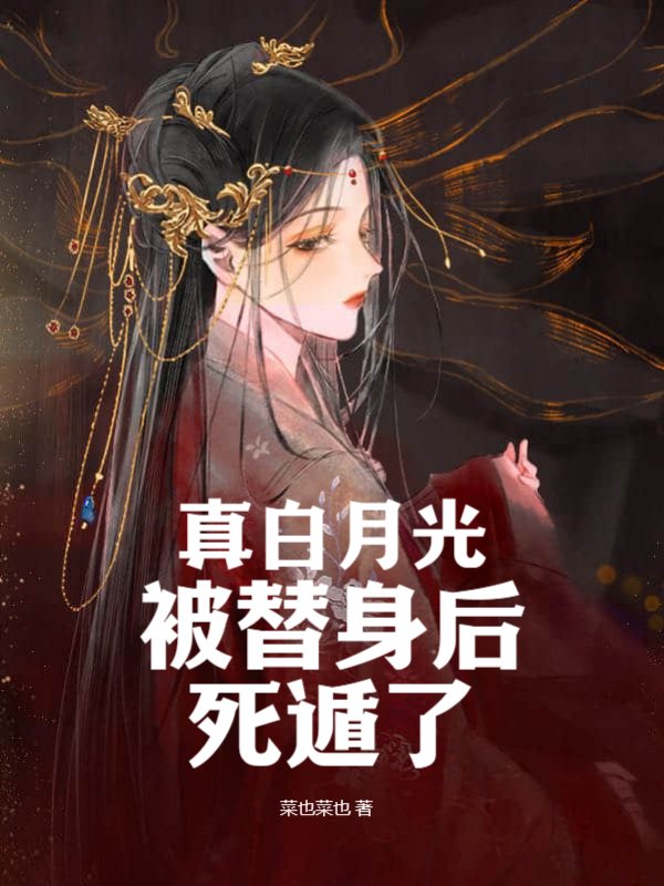 真白月光被替身后死遁了