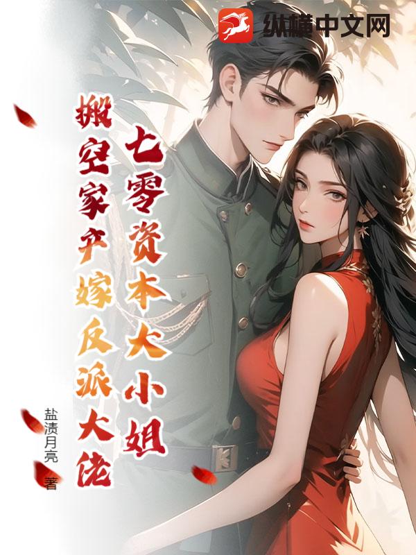 七零资本大小姐，搬空家产嫁反派大佬