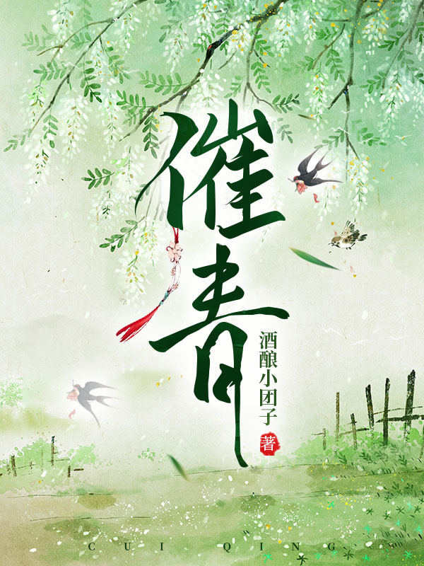 催青