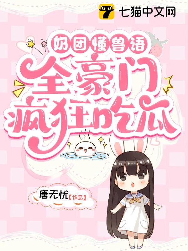 奶团懂兽语，全豪门疯狂吃瓜