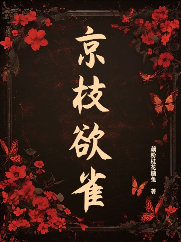 京枝欲雀_藕粉桂花糖兔