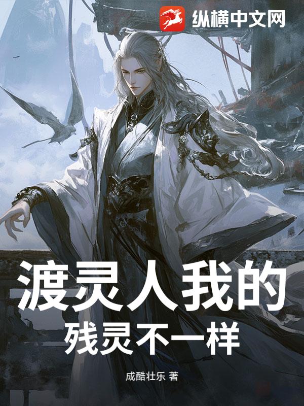 渡灵人我的残灵不一样