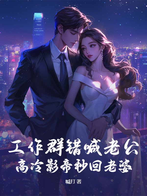 工作群错喊老公，高冷影帝秒回老婆