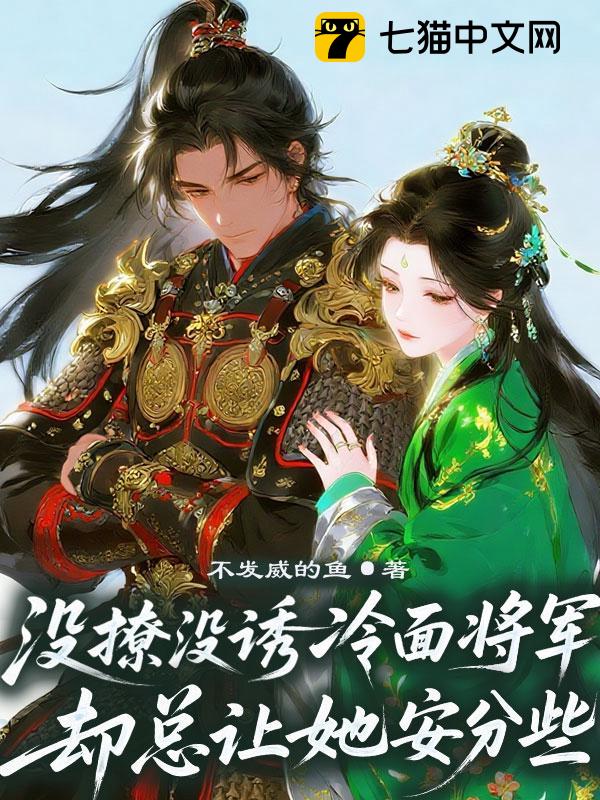 没撩没诱，冷面将军却总让她安分些