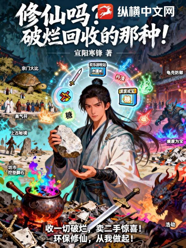 修仙吗？破烂回收的那种！