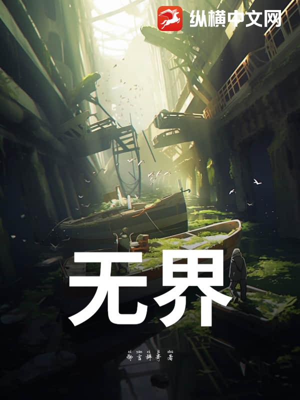 无界