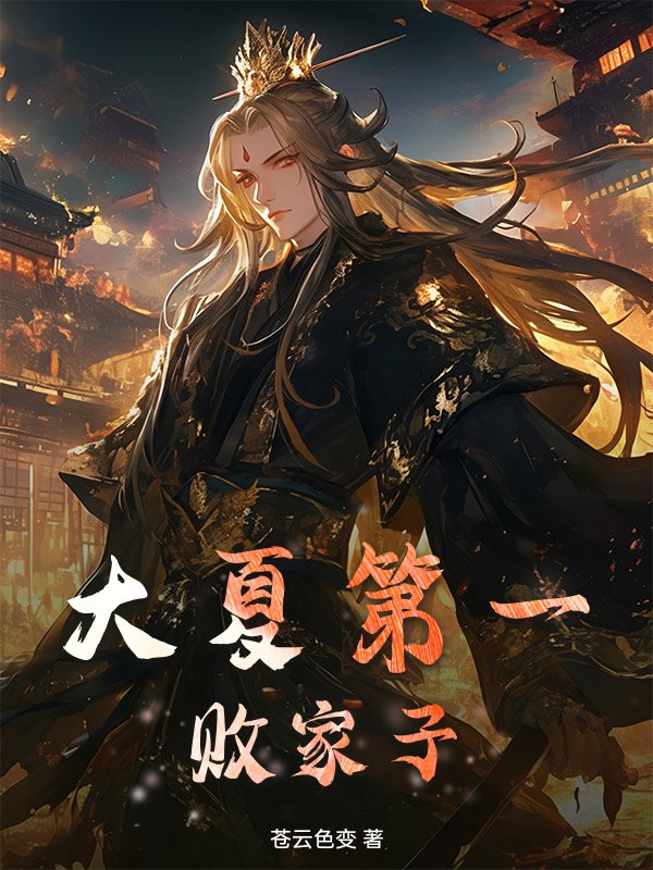 大夏第一败家子