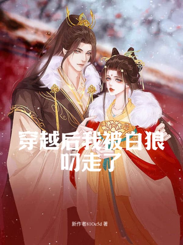 穿越后我被白狼叼走了