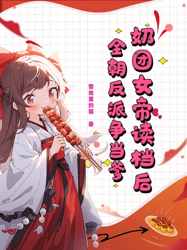 奶团女帝读档后，全朝反派争当爹