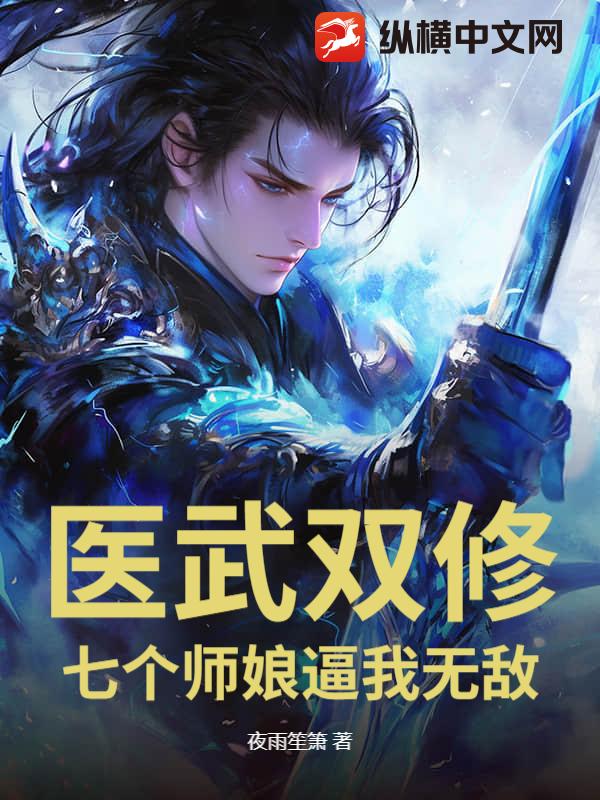 踏出SSS女子监狱，我医武双绝
