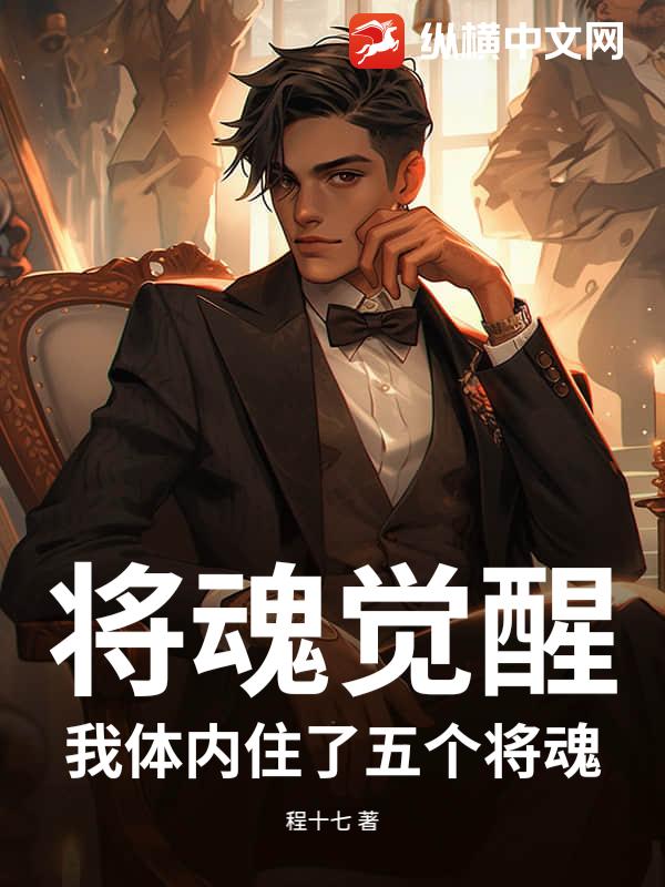 将魂觉醒：我体内住了五个将魂