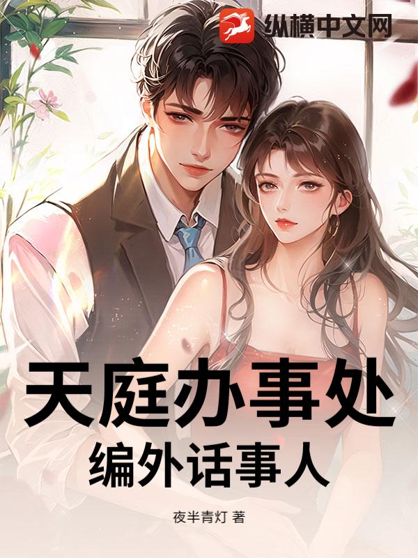 天庭办事处编外话事人