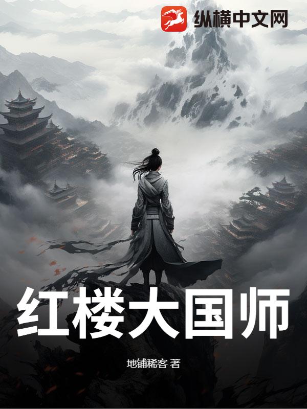 红楼大国师