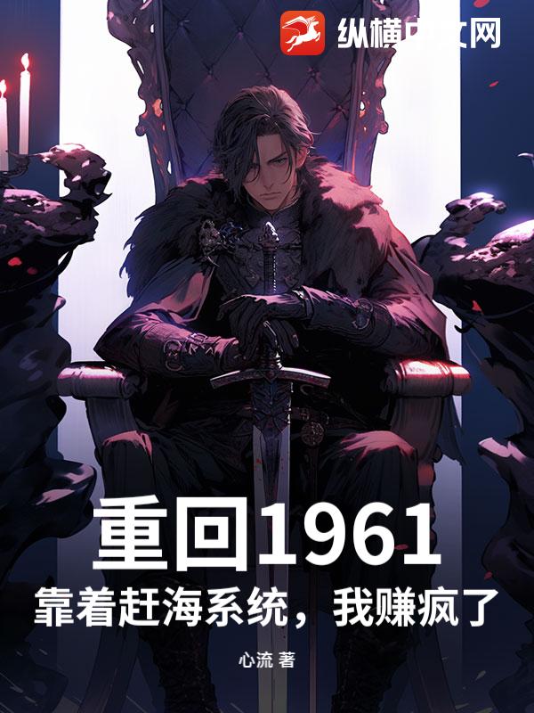 重回1961：靠着赶海系统，我赚疯了