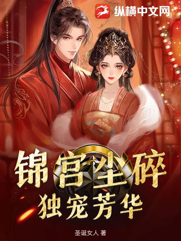锦宫尘碎，独宠芳华