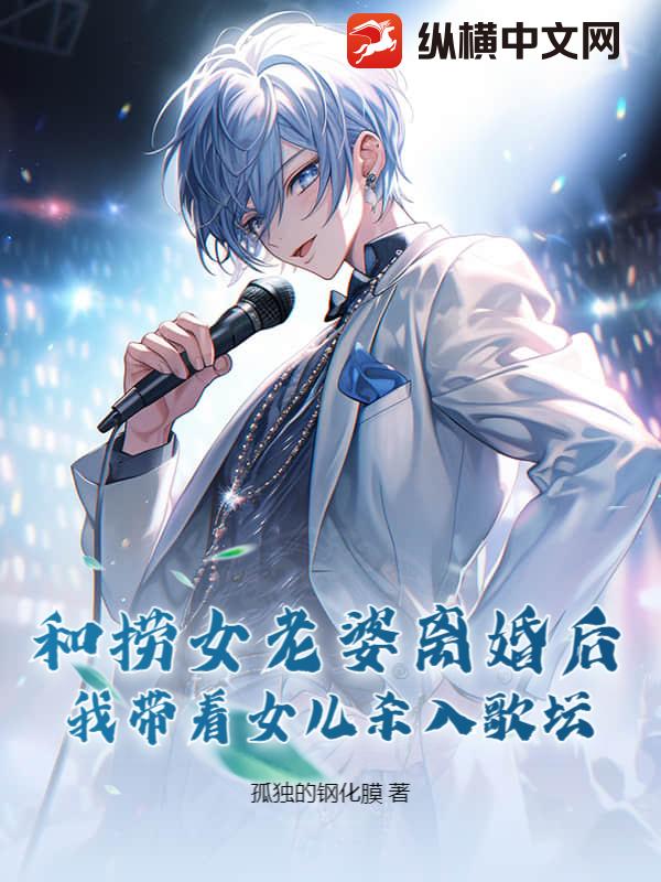和捞女老婆离婚后，我带着女儿杀入歌坛
