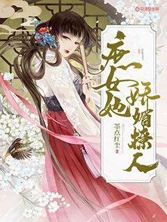 庶女她娇媚撩人