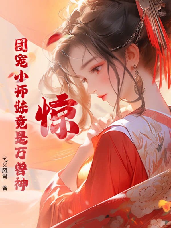 惊！团宠小师妹竟是万兽神