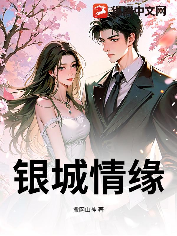 银城情缘_撒网山神