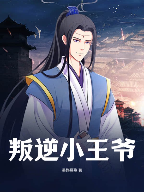 叛逆小王爷