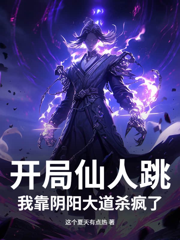 开局仙人跳？我靠阴阳大道杀疯了