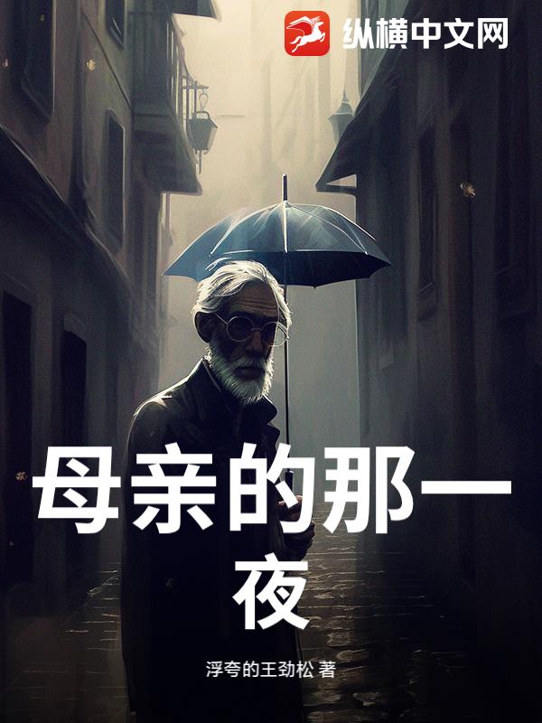 母亲的那一夜