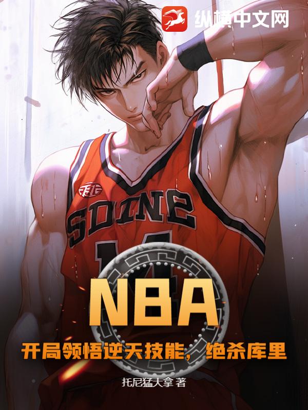 NBA：开局领悟逆天技能，绝杀库里
