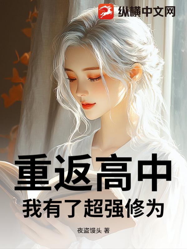 重返高中，我有了超强修为_夜盗馒头