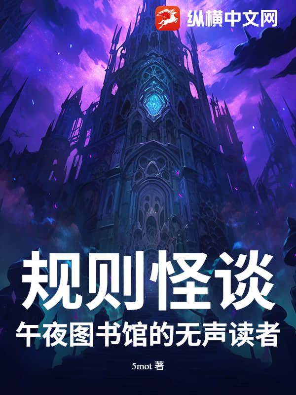 规则怪谈：午夜图书馆的无声读者_5mot