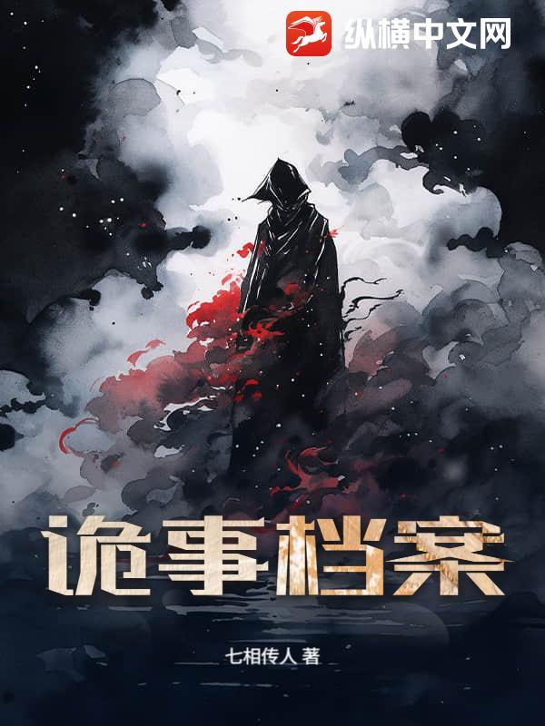 诡事档案小说
