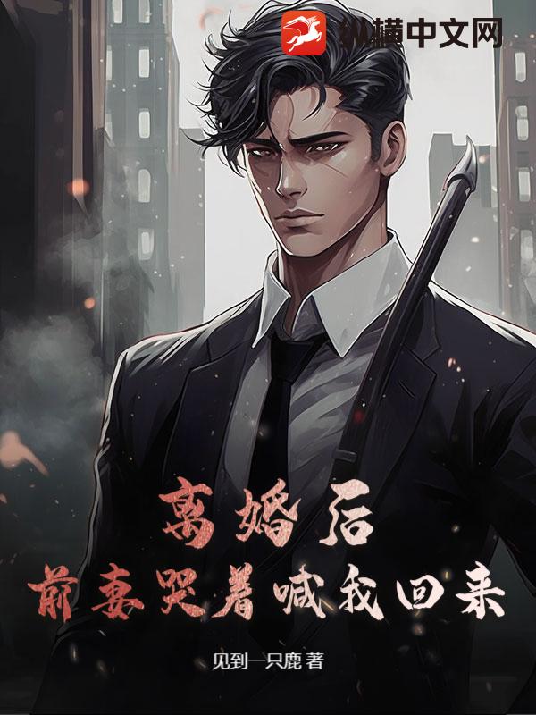 离婚后，前妻哭着喊我回来