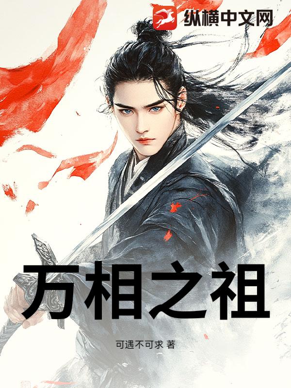 万相之祖
