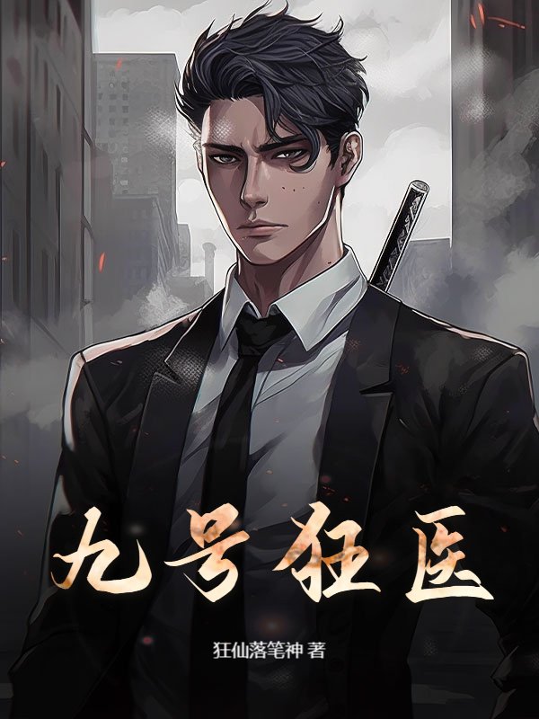 九号狂医