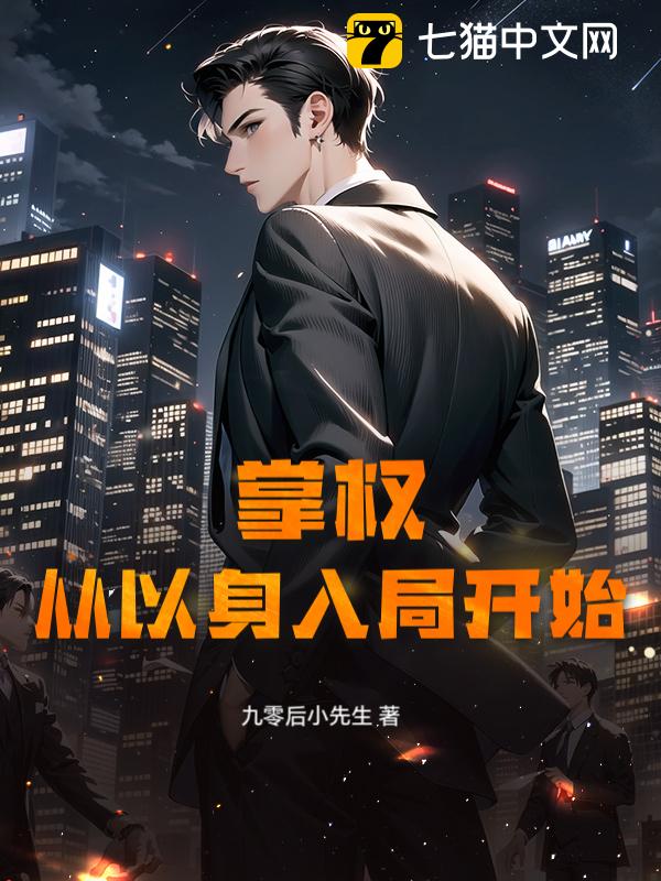 掌权，从以身入局开始