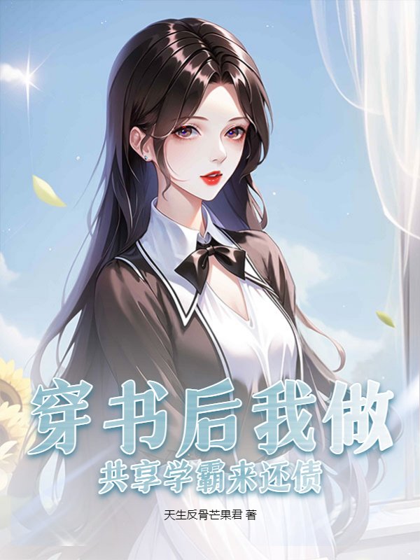 穿书后我做共享学霸来还债！