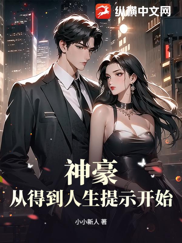 神豪:从得到人生提示开始!