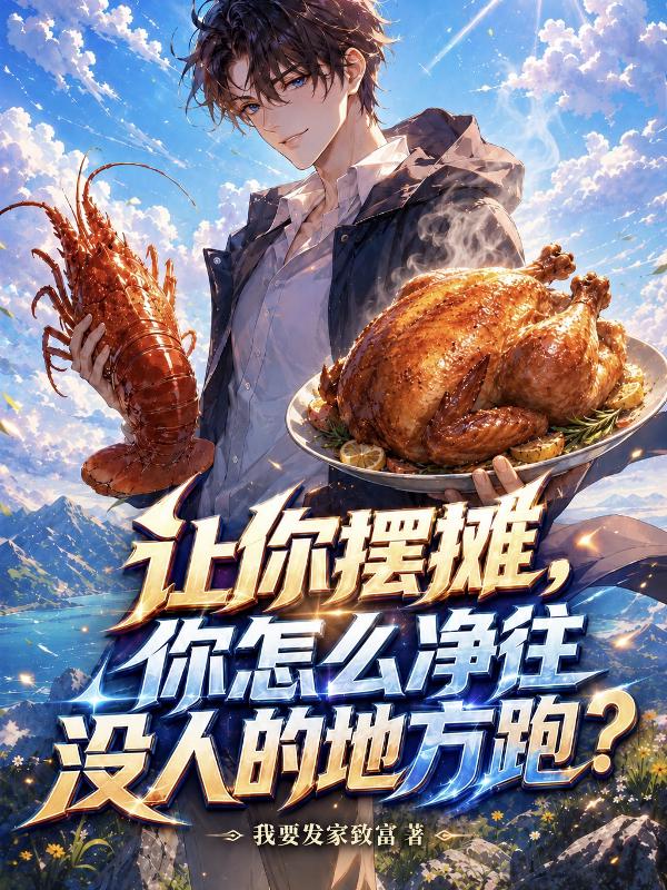 让你摆摊，你怎么净往没人的地方跑？