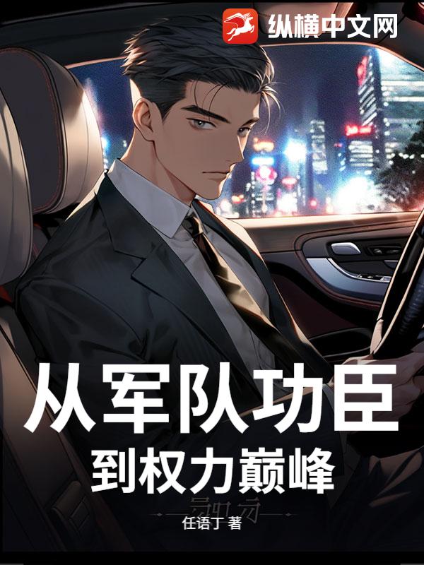 从军队功臣到权力巅峰