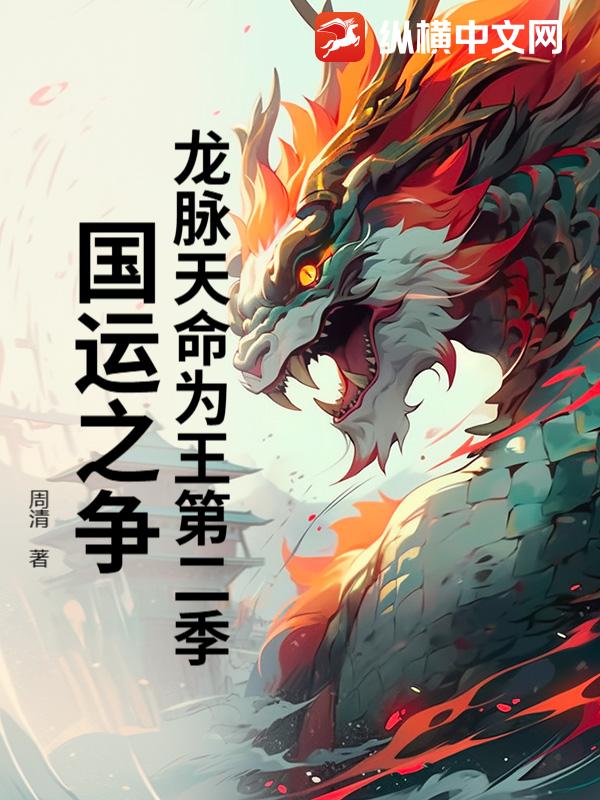 龙脉天命为王第二季国运之争