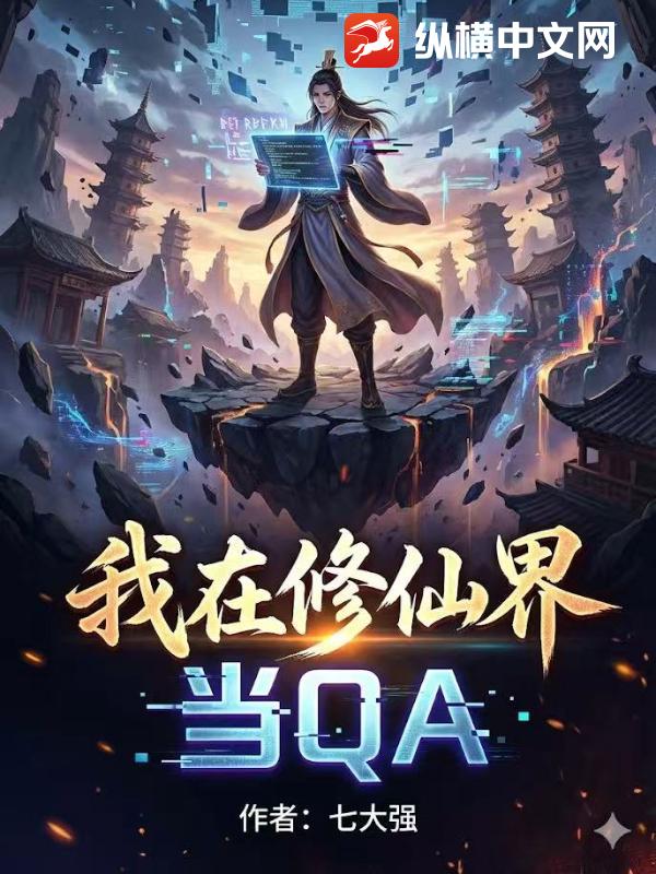 我在修仙界当QA