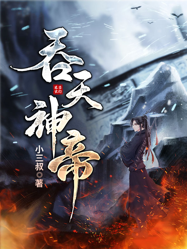 吞天神帝