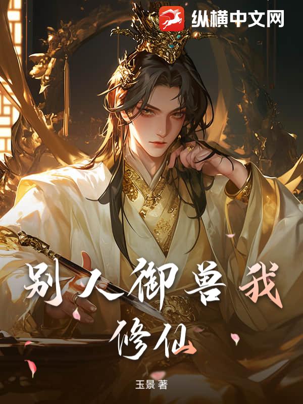 别人御兽我修仙