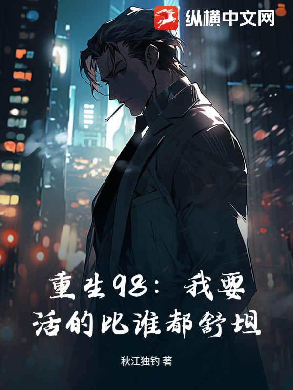重生98：我要活的比谁都舒坦
