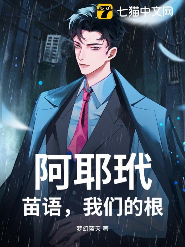 阿耶玳，苗语，我们的根