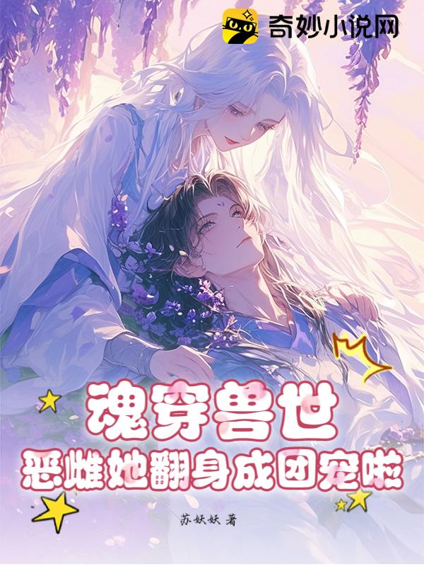 魂穿兽世：恶雌她翻身成团宠啦！