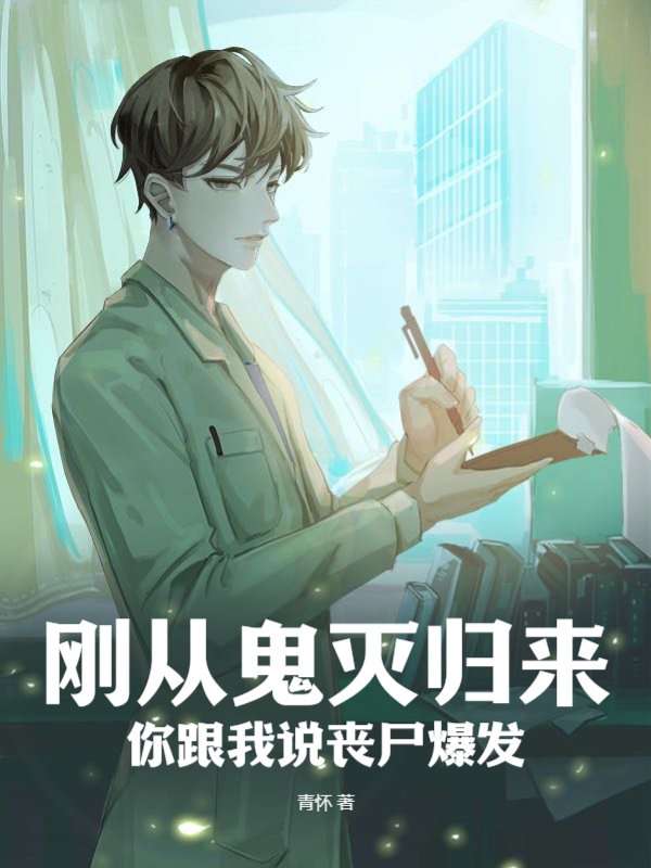 刚从鬼灭归来，你跟我说丧尸爆发？